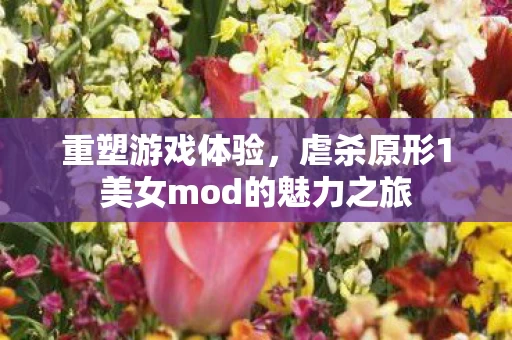 虐杀原形1美女mod的魅力之旅图片