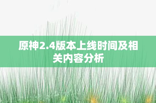 4版本上线时间及相关内容分析图片