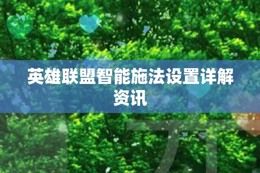 英雄联盟智能施法设置详解资讯图片