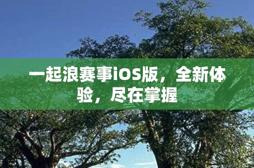 一起浪赛事iOS版图片
