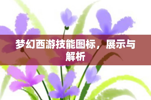 梦幻西游技能图标图片