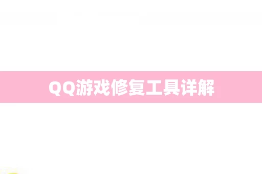QQ游戏修复工具详解图片