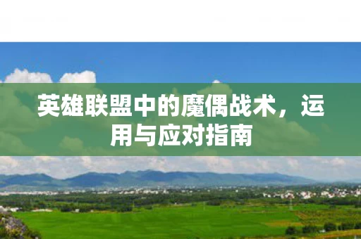 英雄联盟中的魔偶战术图片