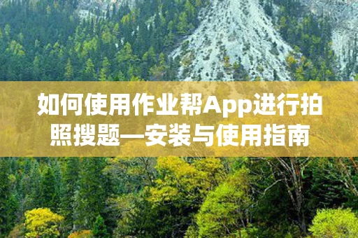 如何使用作业帮App进行拍照搜题图片