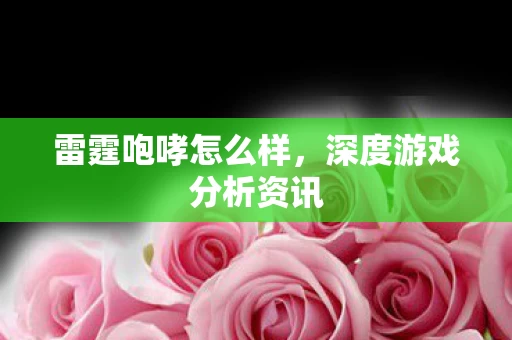 深度游戏分析资讯图片