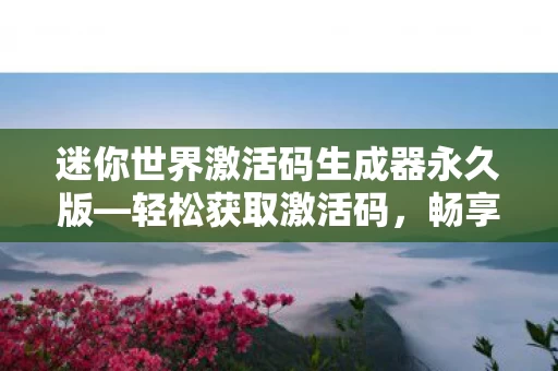 迷你世界激活码生成器永久版图片