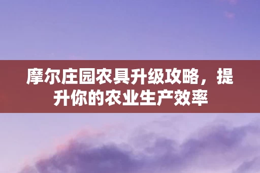 摩尔庄园农具升级攻略图片