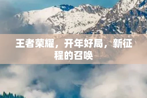 新征程的召唤图片