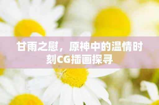 原神中的温情时刻CG插画探寻图片