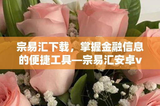 掌握金融信息的便捷工具图片
