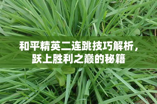 和平精英二连跳技巧解析图片