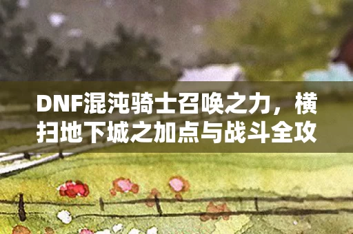 横扫地下城之加点与战斗全攻略图片