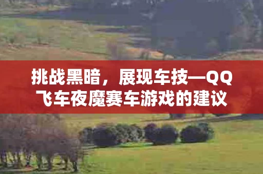 QQ飞车夜魔赛车游戏的建议图片