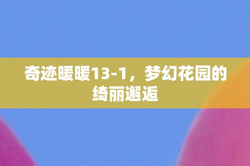 梦幻花园的绮丽邂逅图片