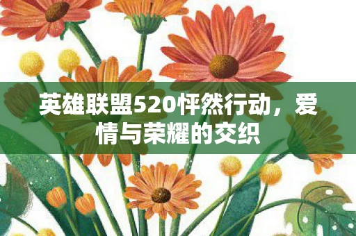 英雄联盟520怦然行动图片