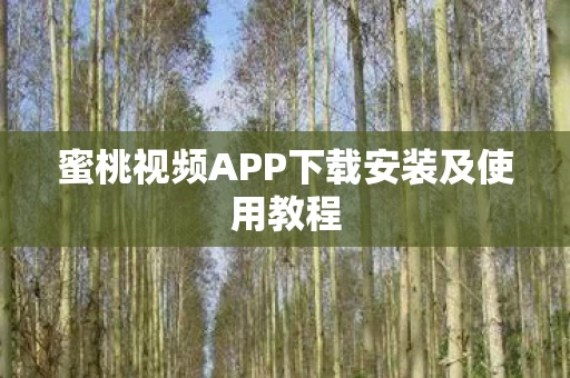 蜜桃视频APP下载安装及使用教程图片