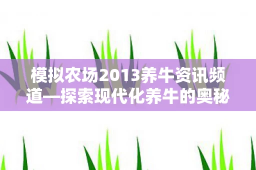 模拟农场2013养牛资讯频道图片