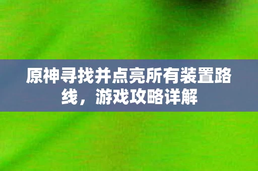 原神寻找并点亮所有装置路线图片