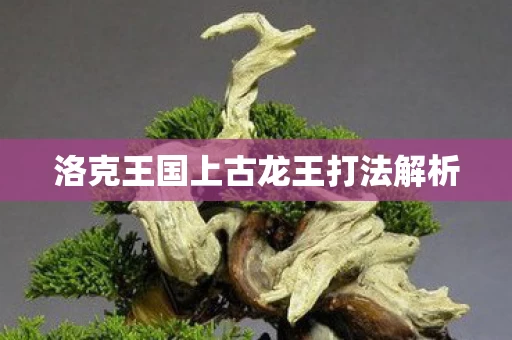 洛克王国上古龙王打法解析图片