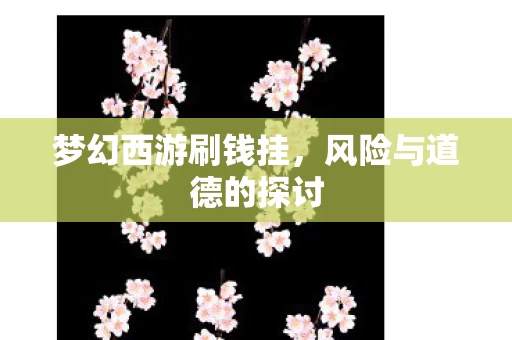 风险与道德的探讨图片