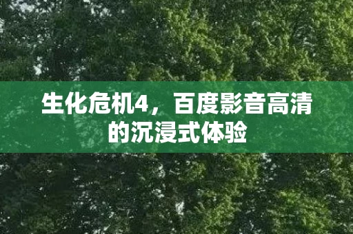百度影音高清的沉浸式体验图片