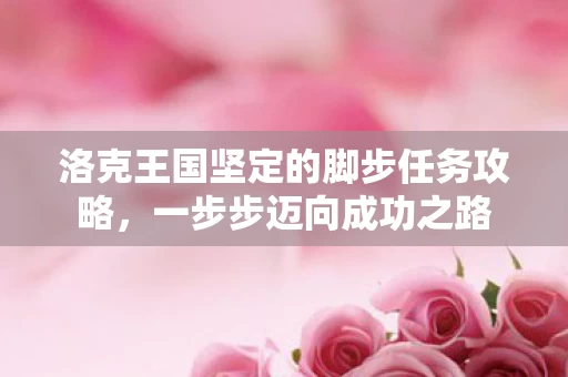 洛克王国坚定的脚步任务攻略图片