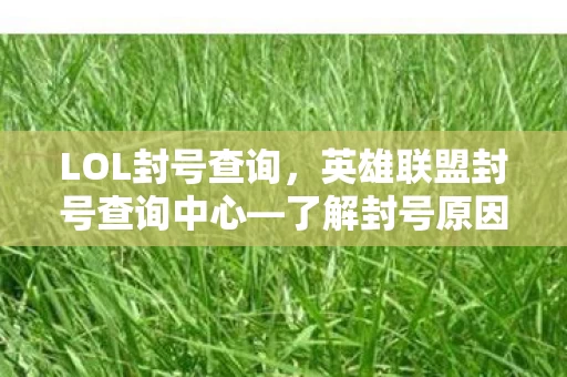 了解封号原因及申诉流程图片