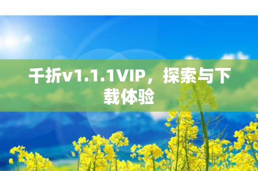探索与下载体验图片