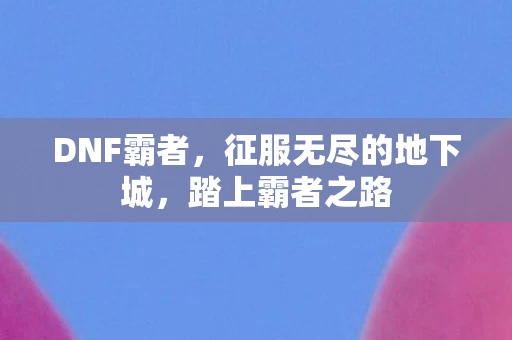征服无尽的地下城图片