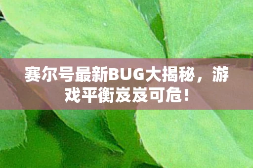 赛尔号最新BUG大揭秘图片