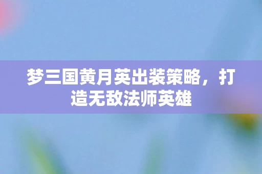 梦三国黄月英出装策略图片