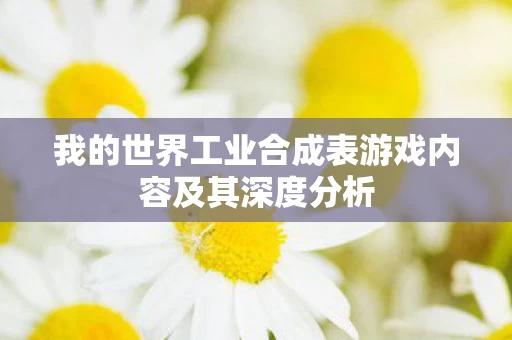 我的世界工业合成表游戏内容及其深度分析图片