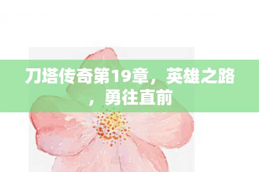 刀塔传奇第19章图片