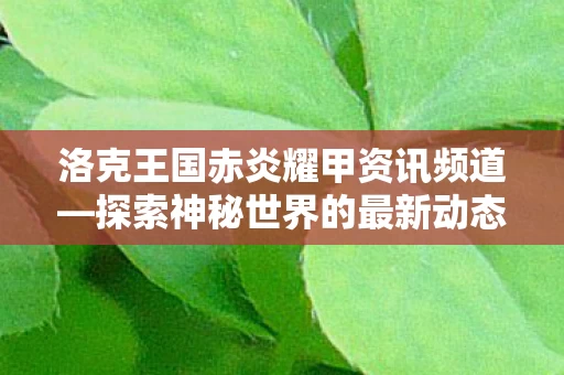 洛克王国赤炎耀甲资讯频道图片