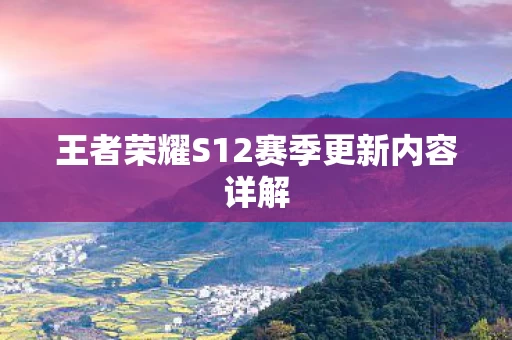 王者荣耀S12赛季更新内容详解图片