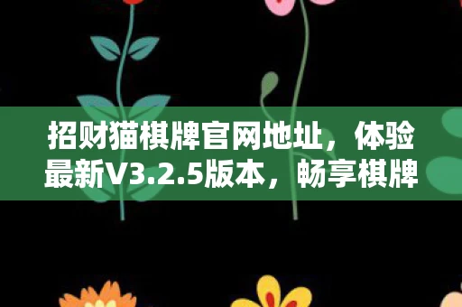 招财猫棋牌官网地址图片