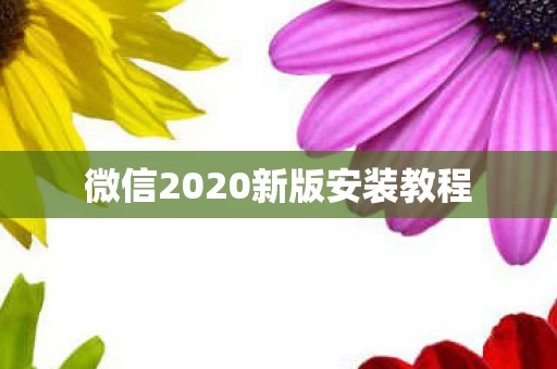 微信2020新版安装教程图片