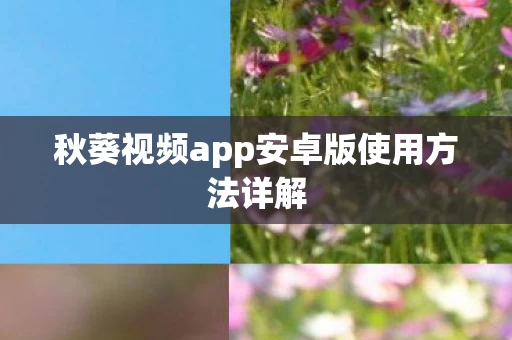 秋葵视频app安卓版使用方法详解图片