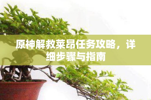 原神解救莱昂任务攻略图片