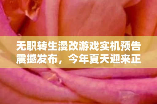 无职转生漫改游戏实机预告震撼发布图片