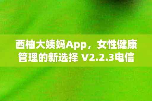 女性健康管理的新选择 V2图片
