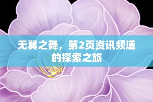 第2页资讯频道的探索之旅图片