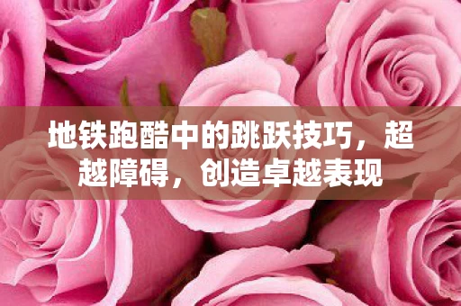 地铁跑酷中的跳跃技巧图片