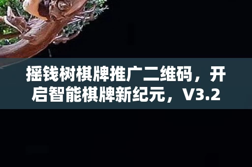 摇钱树棋牌推广二维码图片