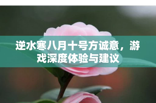 逆水寒八月十号方诚意图片