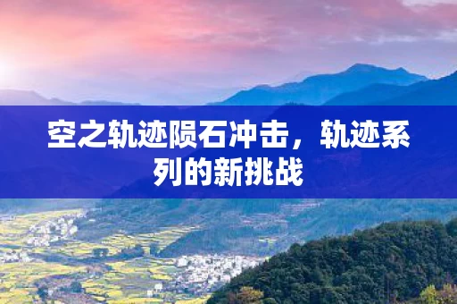 空之轨迹陨石冲击图片