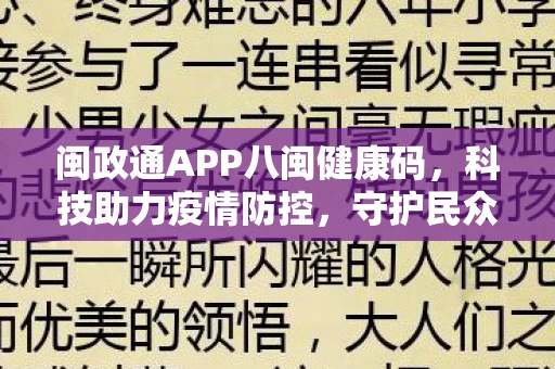闽政通APP八闽健康码图片