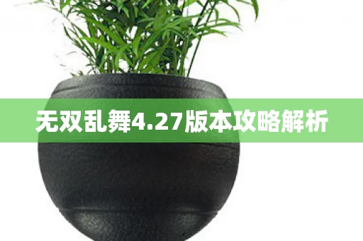 27版本攻略解析图片