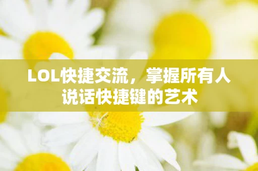 掌握所有人说话快捷键的艺术图片