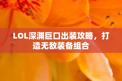 LOL深渊巨口出装攻略图片